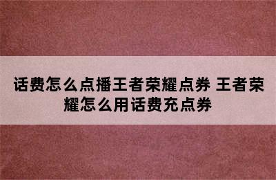 话费怎么点播王者荣耀点券 王者荣耀怎么用话费充点券